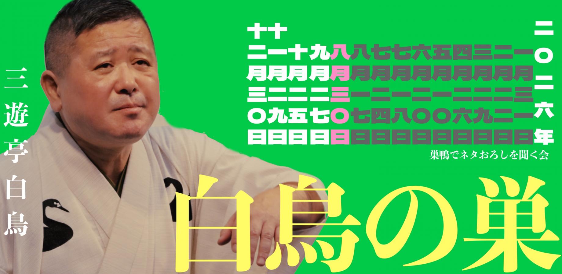 Swan Passion #56 白鳥の巣 第72回 2026年8月30日（日）14時00分開演