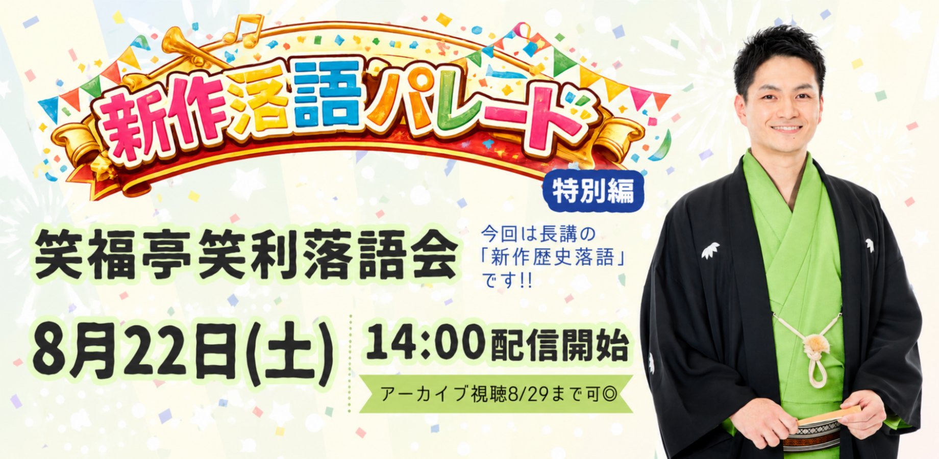 笑福亭笑利「新作落語パレード特別編」(8/22)