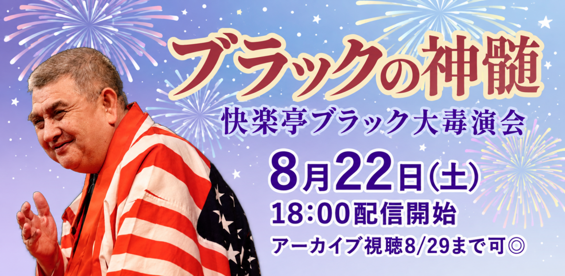 快楽亭ブラック大毒演会「ブラックの神髄」(8/22)