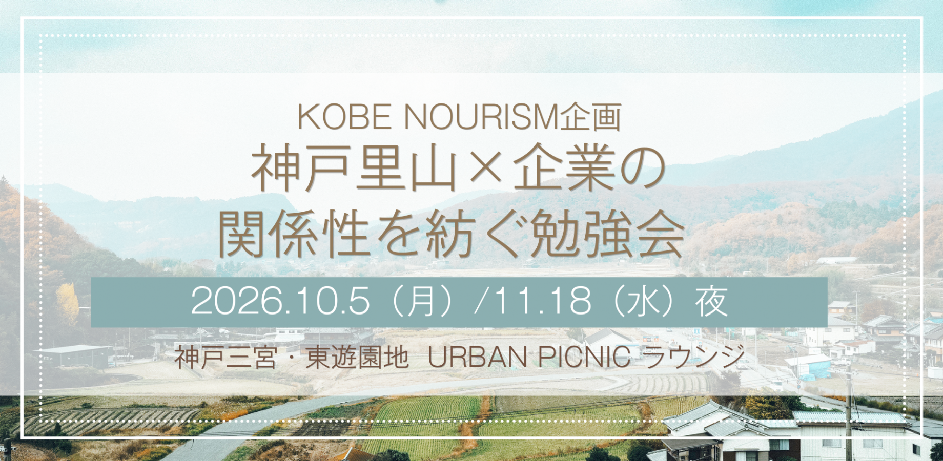 神戸里山×企業の関係性を紡ぐ勉強会 vol.2-3