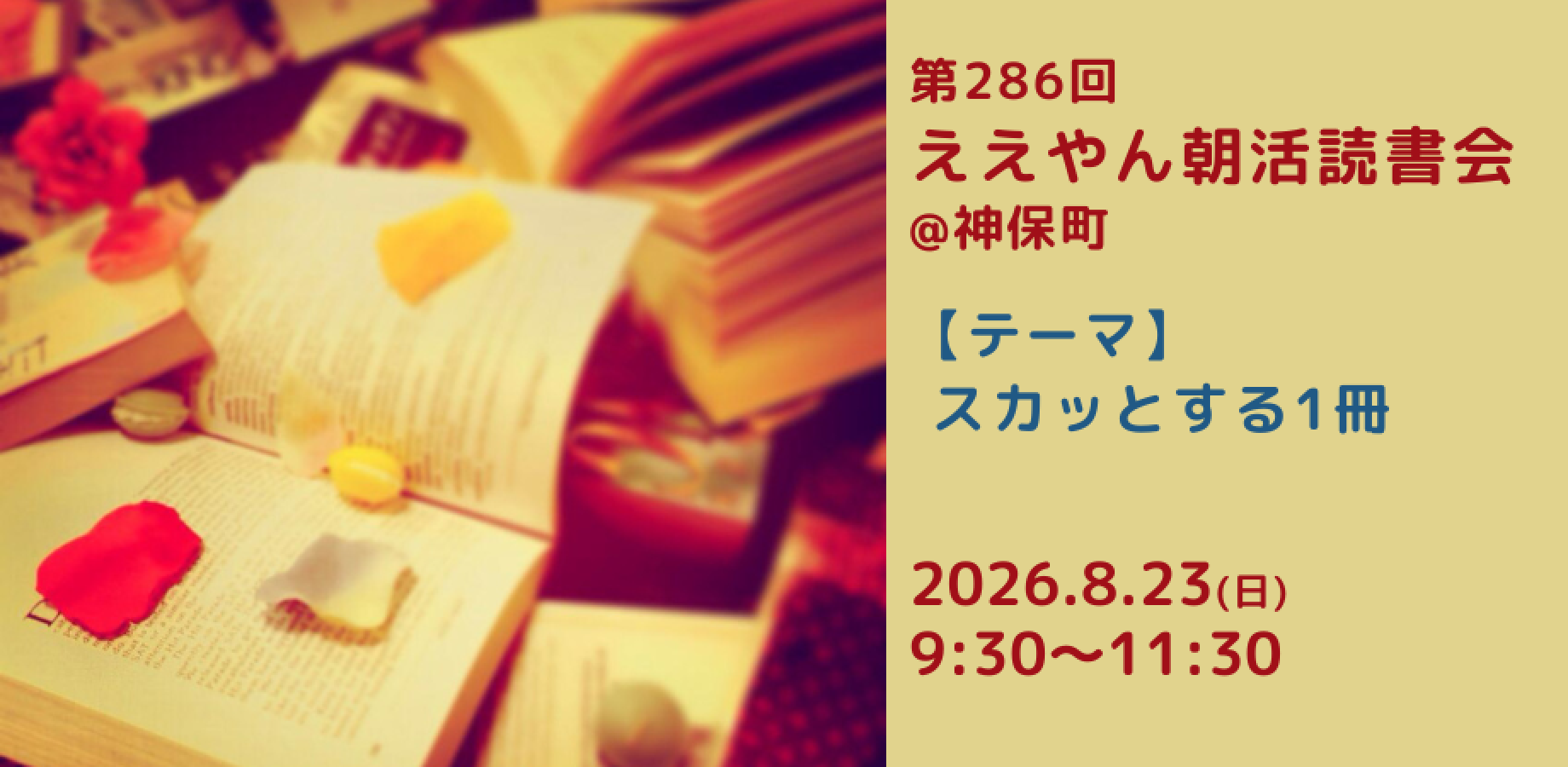 8月23日（周日）第286届清晨活力读书会（主题：畅快读物）@神保町