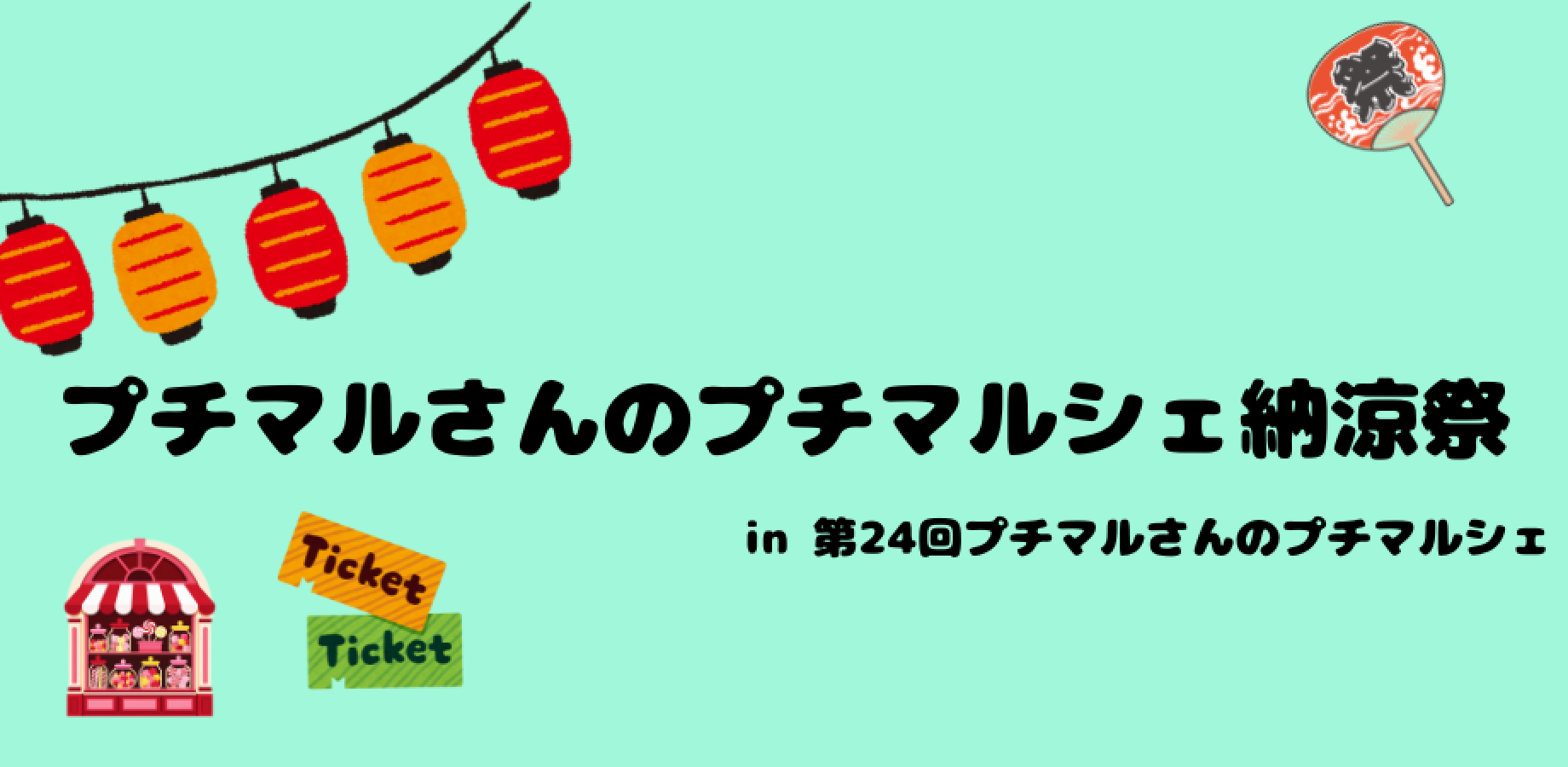 【横浜】納涼祭in第24回プチマルさんのプチマルシェ【シルクセンターB1階】