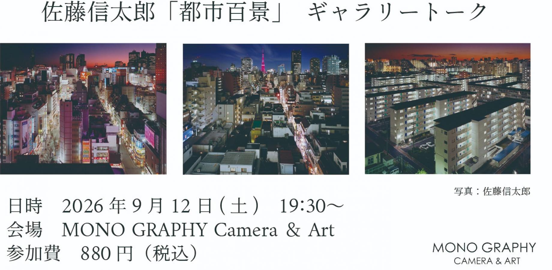 佐藤信太郎「都市百景」ギャラリートーク