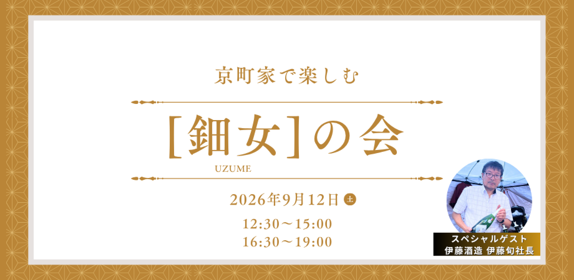 京町家で楽しむ「鈿女」の会（ゲスト：伊藤酒造 代表取締役 伊藤旬様）