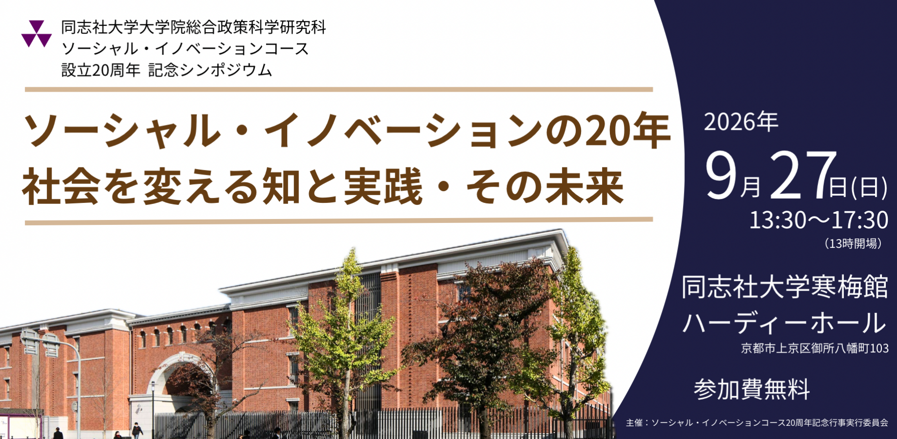 同志社大学大学院 ソーシャル・イノベーションコース 設立20周年記念シンポジウム