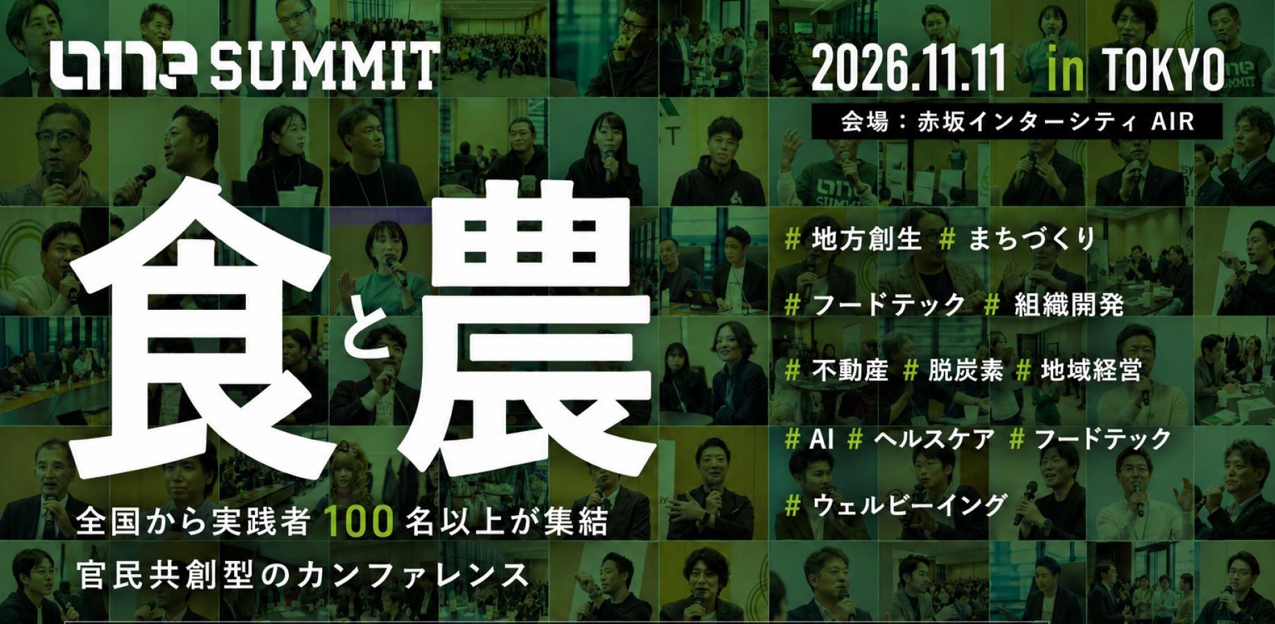 豪華ゲスト100名以上が全国から集結！官民スタートアップ共創型カンファレンス「ONE SUMMIT 2026 in 東京」食と農の課題を解決する