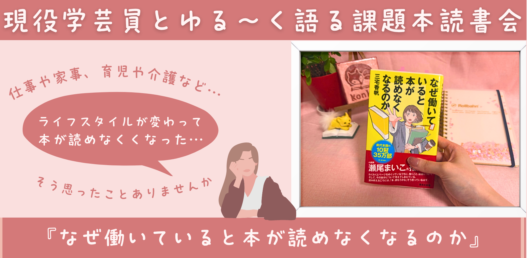 横浜読書会konkon第2回課題本読書会：現役学芸員とゆる～く語る『なぜ働いていると本が読めなくなるのか』