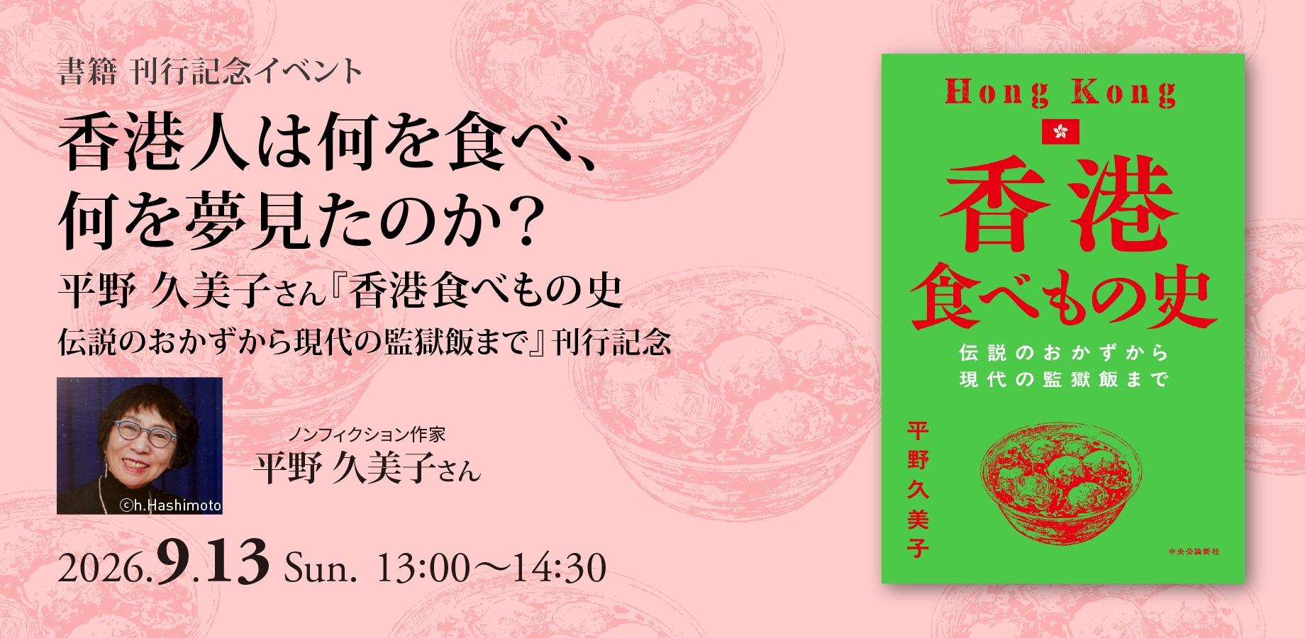 9/13(日)【会場観覧】「香港人は何を食べ、何を夢見たのか？」平野久美子さん『香港食べもの史　伝説のおかずから現代の監獄飯まで』刊行記念