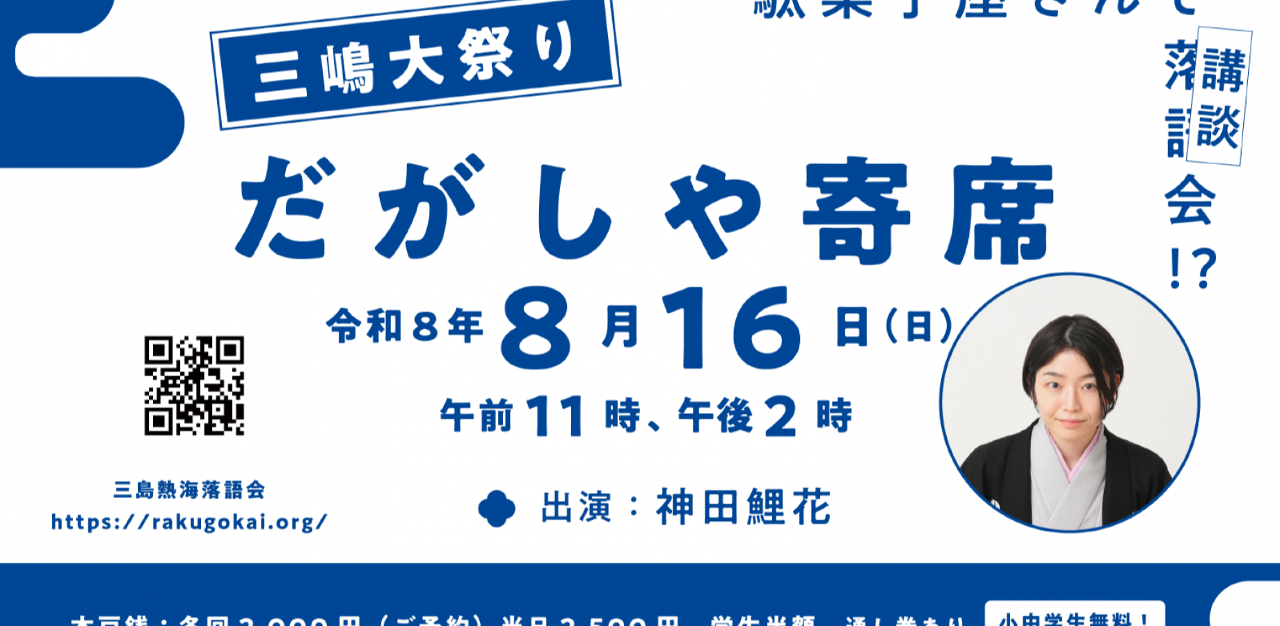 【会場&オンライン】だがしや寄席（三島熱海落語会）・神田鯉花出演