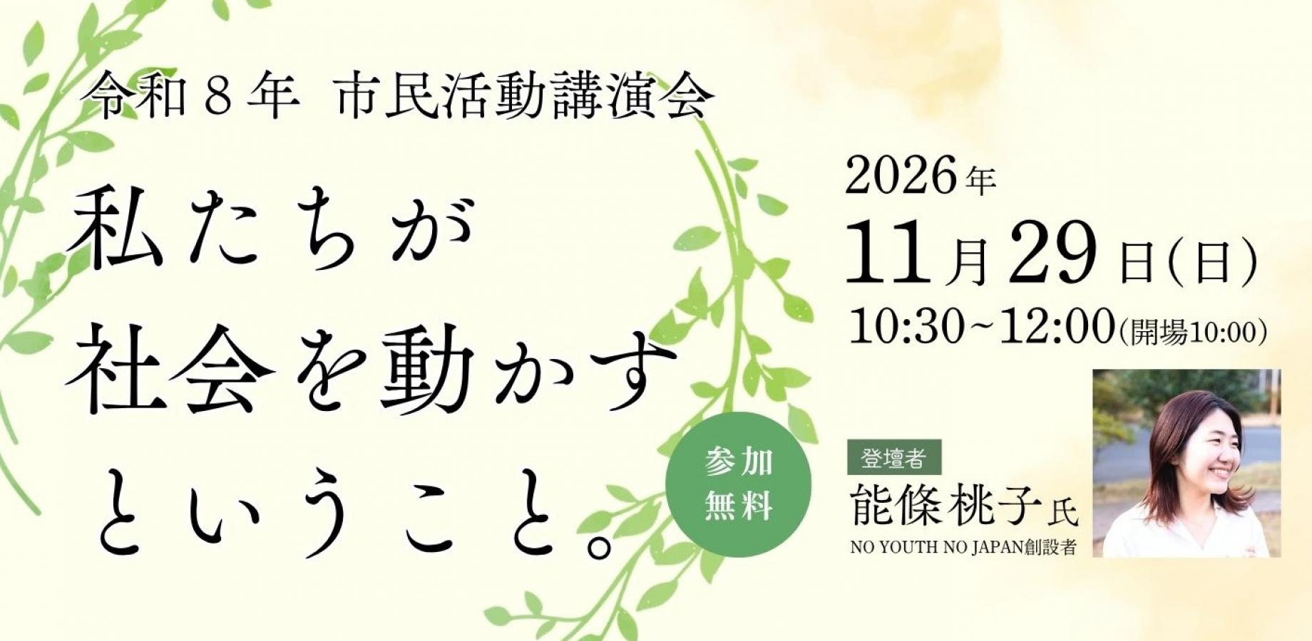 令和8年　市民活動講演会「私たちが社会を動かすということ。」 登壇者：能條桃子 氏