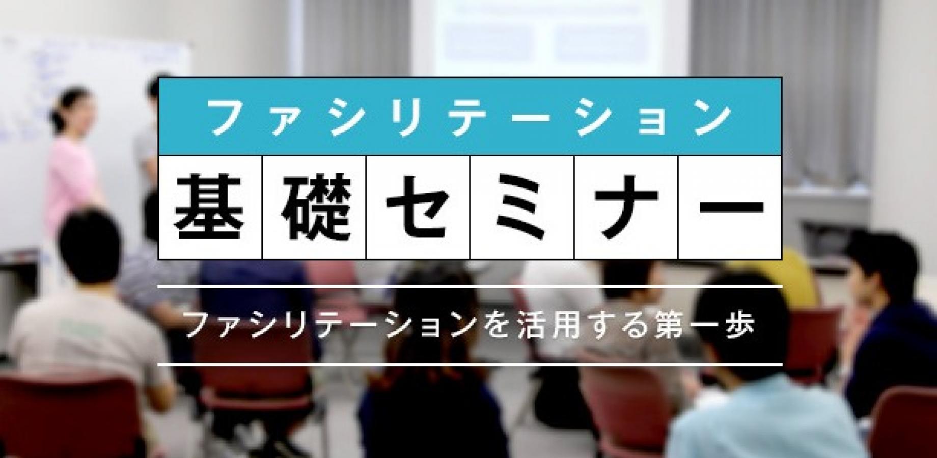 日本ファシリテーション協会　公開セミナー"ファシリテーション基礎講座"東京会場（2026/9/12）