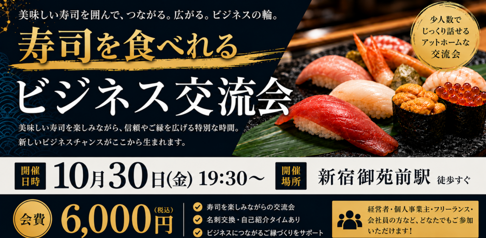 【現在14/15名】ハイパ！ビジネス寿司会@新宿御苑