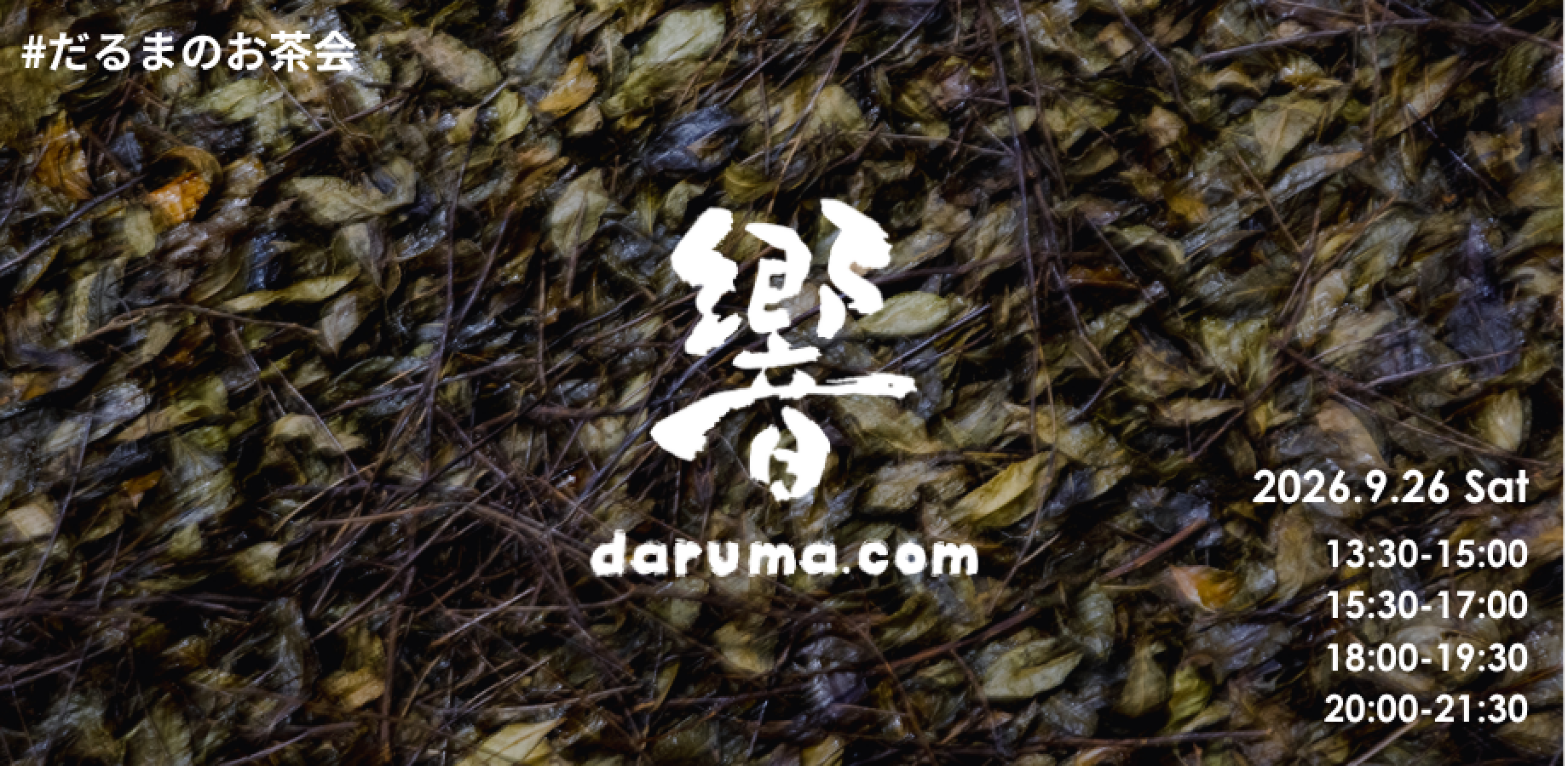 #だるまのお茶会 2026.09『響縁』