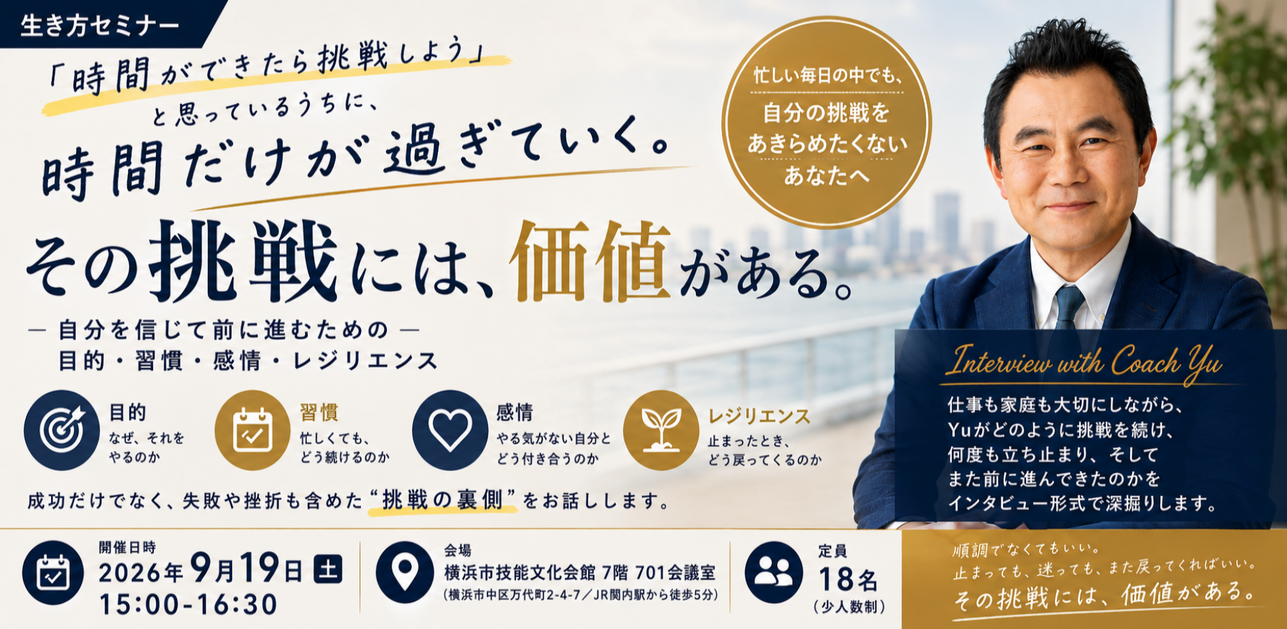 その挑戦には、価値がある。― 「時間ができたら挑戦しよう」と思っているうちに、時間だけが過ぎていく、という現状に向き合ってみませんか？ ―