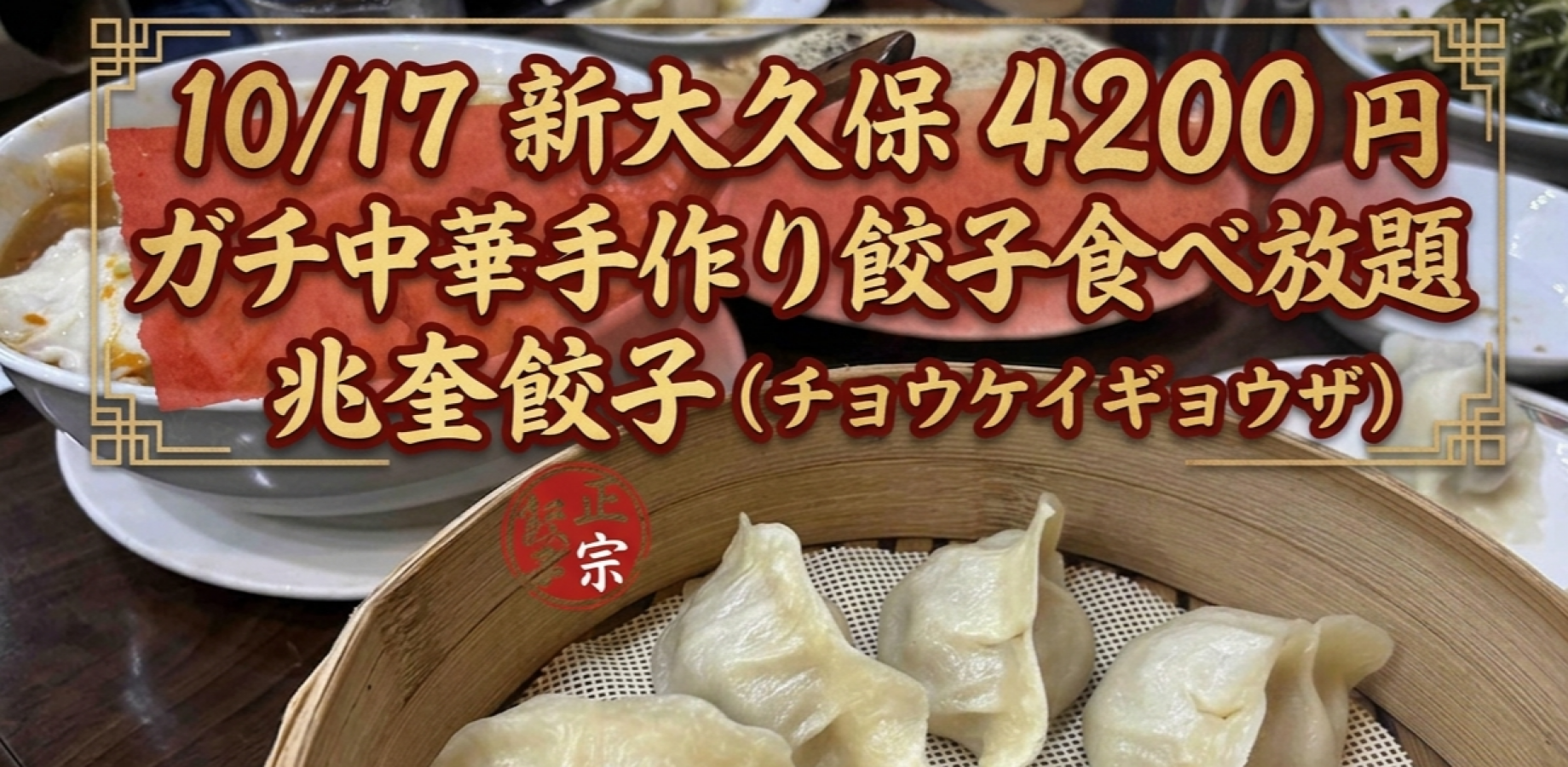 【20人　あと5人】10/17 新大久保  4200 円 ガチ中華手作り餃子食べ放題(餃子以外も)　 兆奎餃子 (チョウケイギョウザ)