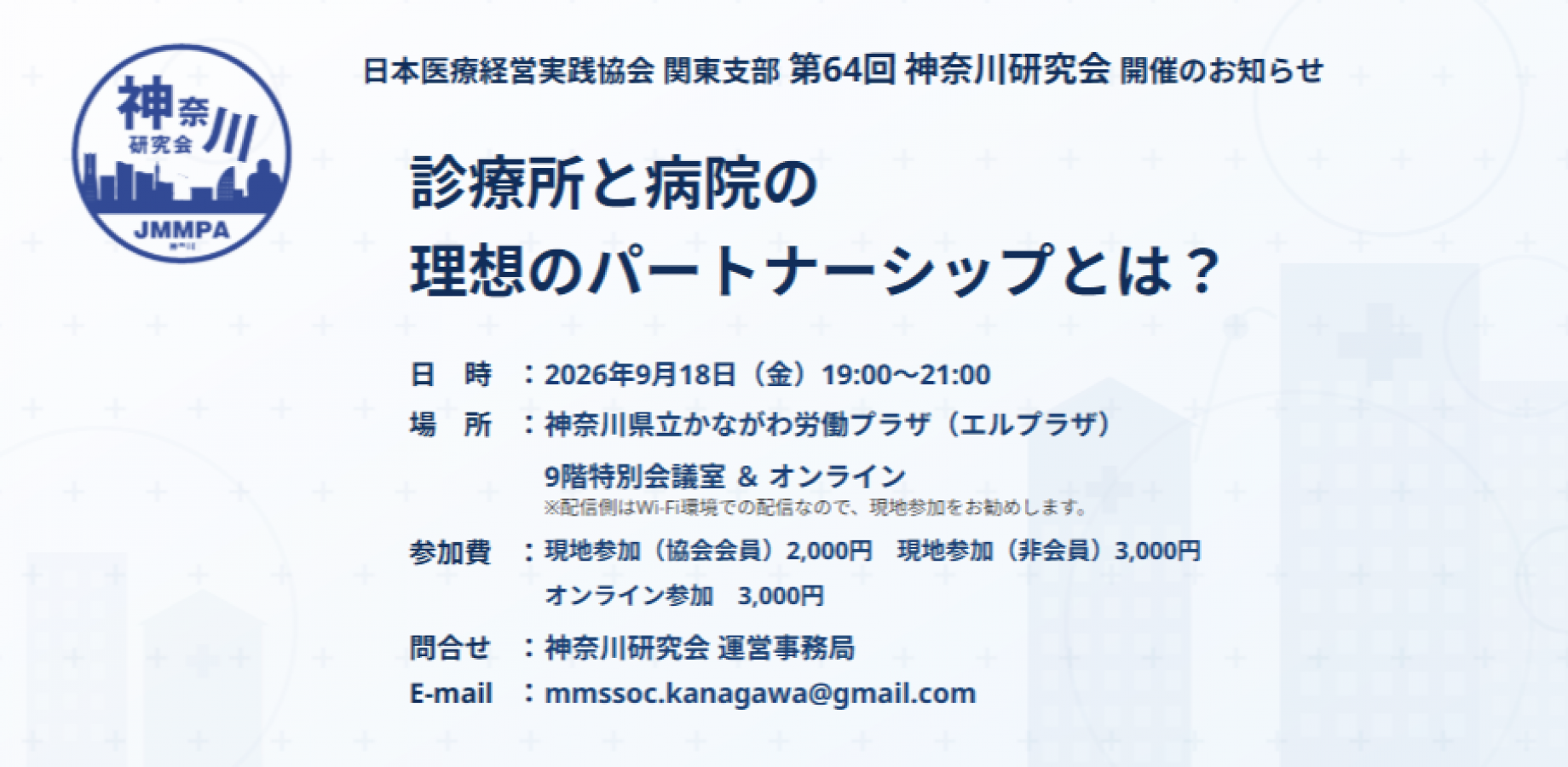 Healthcare Management Professionals Kanagawa Study Group #64