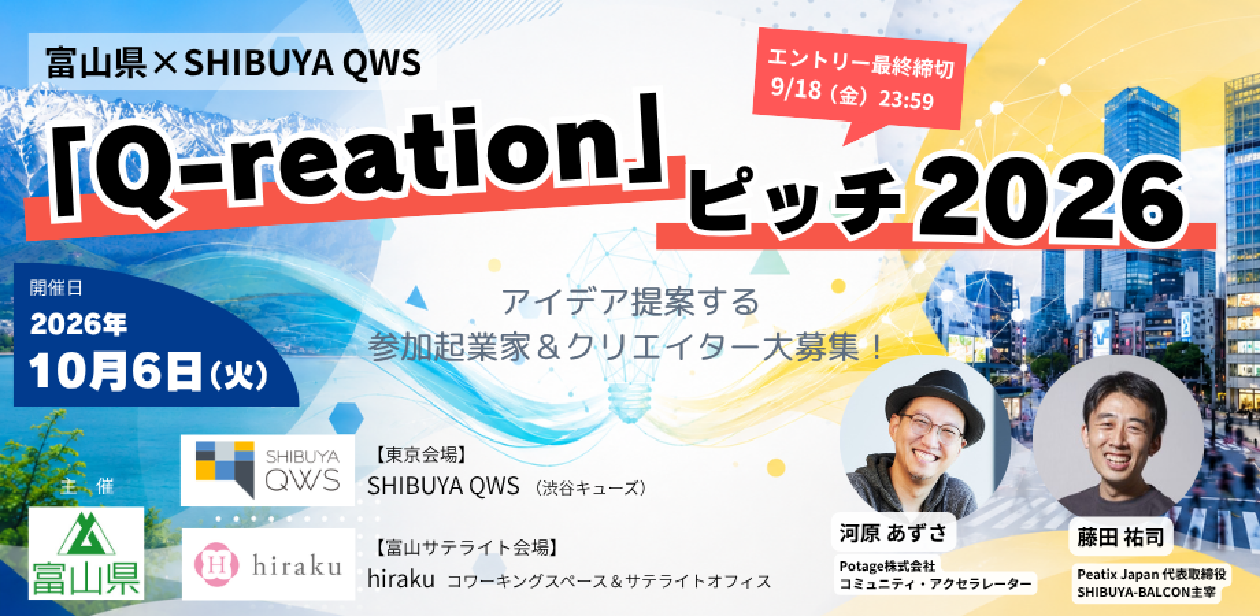 富山県×SHIBUYA QWS「Q-reation」ピッチ2026 ～地域キーパーソンの『問い』を解決するアイデアをプレゼンするイベント～