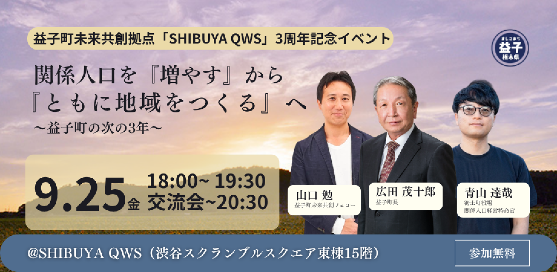 関係人口を『増やす』から『ともに地域をつくる』へ〜益子町未来共創拠点「SHIBUYA QWS」3周年記念イベント〜