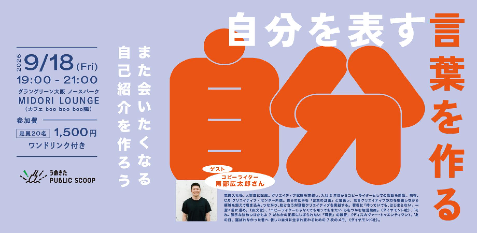 自分を表す言葉を作る。〜また会いたくなる自己紹介を作ろう！〜　ゲスト：コピーライター 阿部広太郎さん