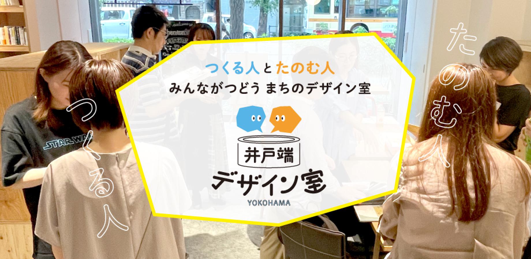 2026.9.17 【2周年記念】井戸端デザイン室