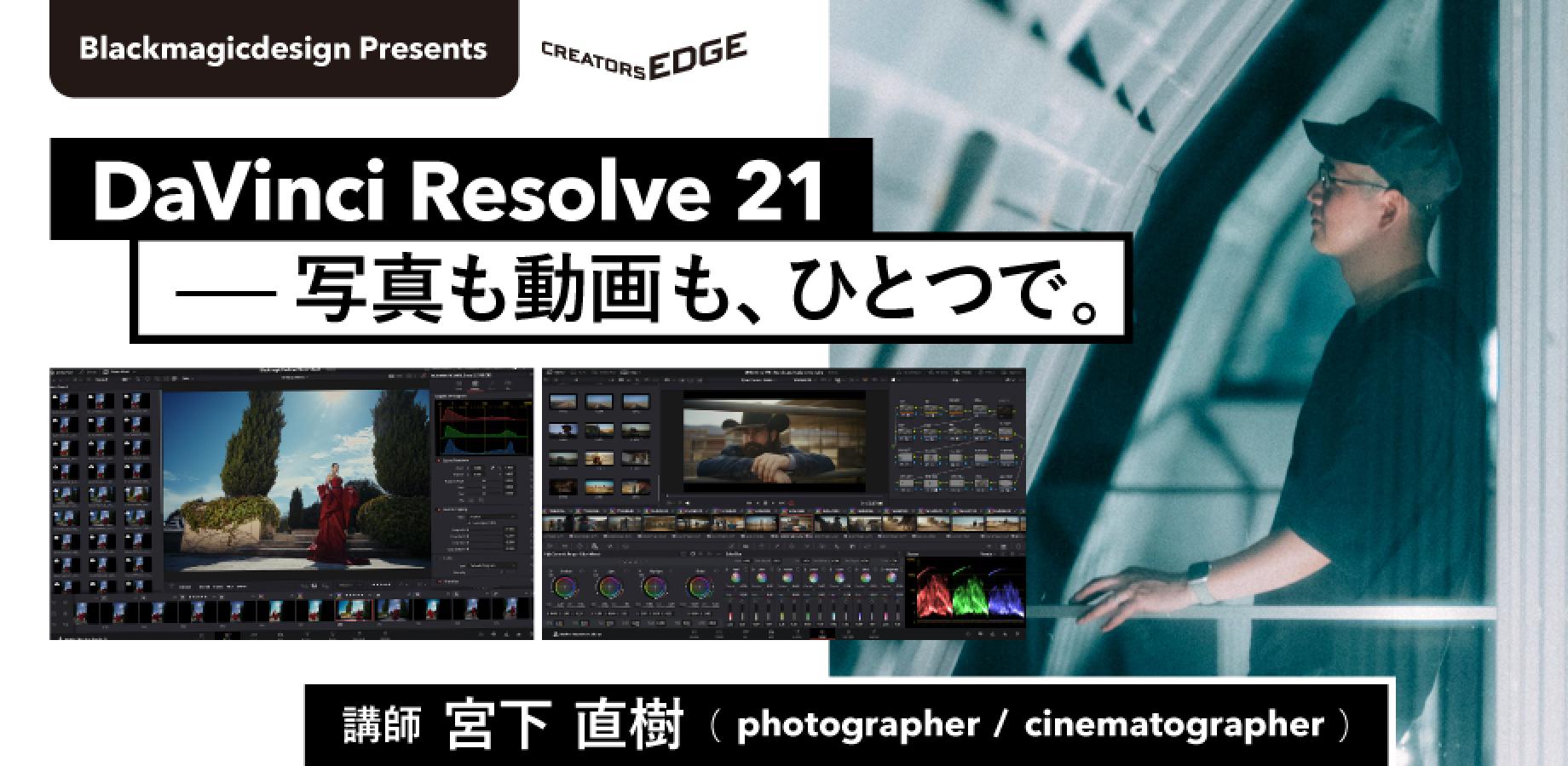 CREATORS EDGE2026ワークショップ「DaVinci Resolve 21 - 写真も動画も、ひとつで。」（Blackmagicdesign presents)