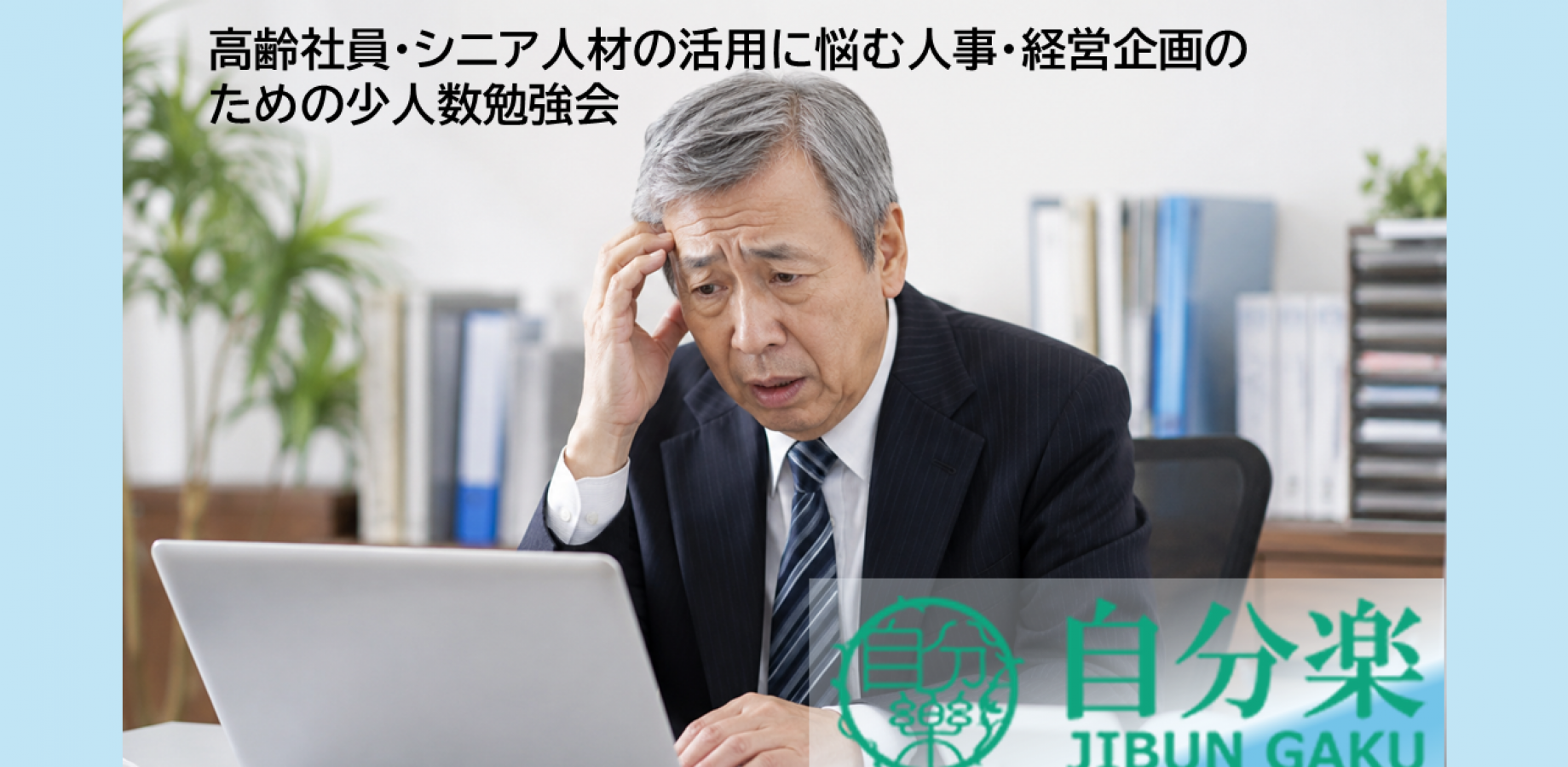 なぜ、シニア人材は生かされきれないのか？ ――語られなかった「根っこ」を明かす。