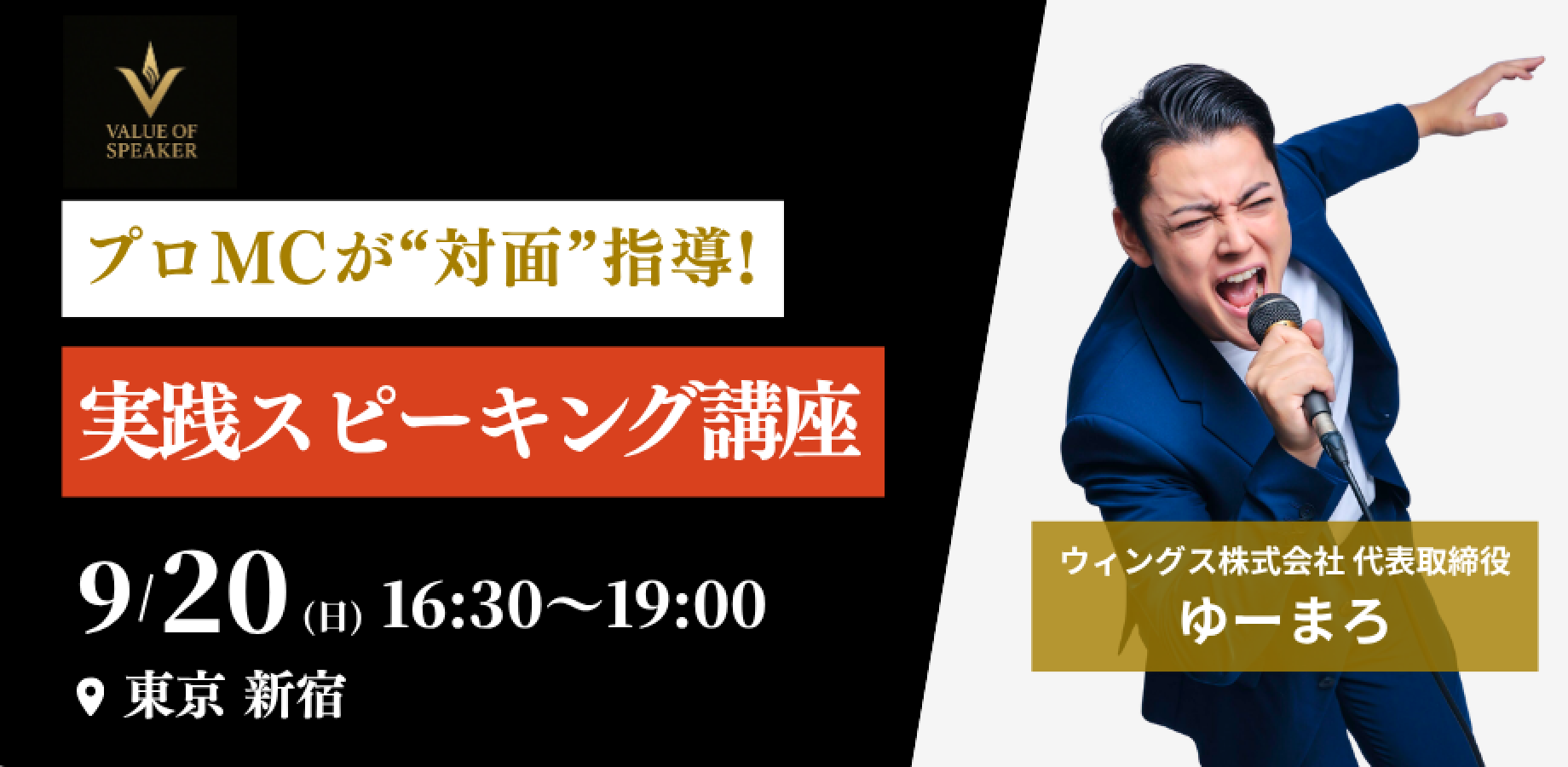Professional MC's In-Person Workshop: Yuumaro's Hands-On Speaking Course to Move Your Audience - Shinjuku