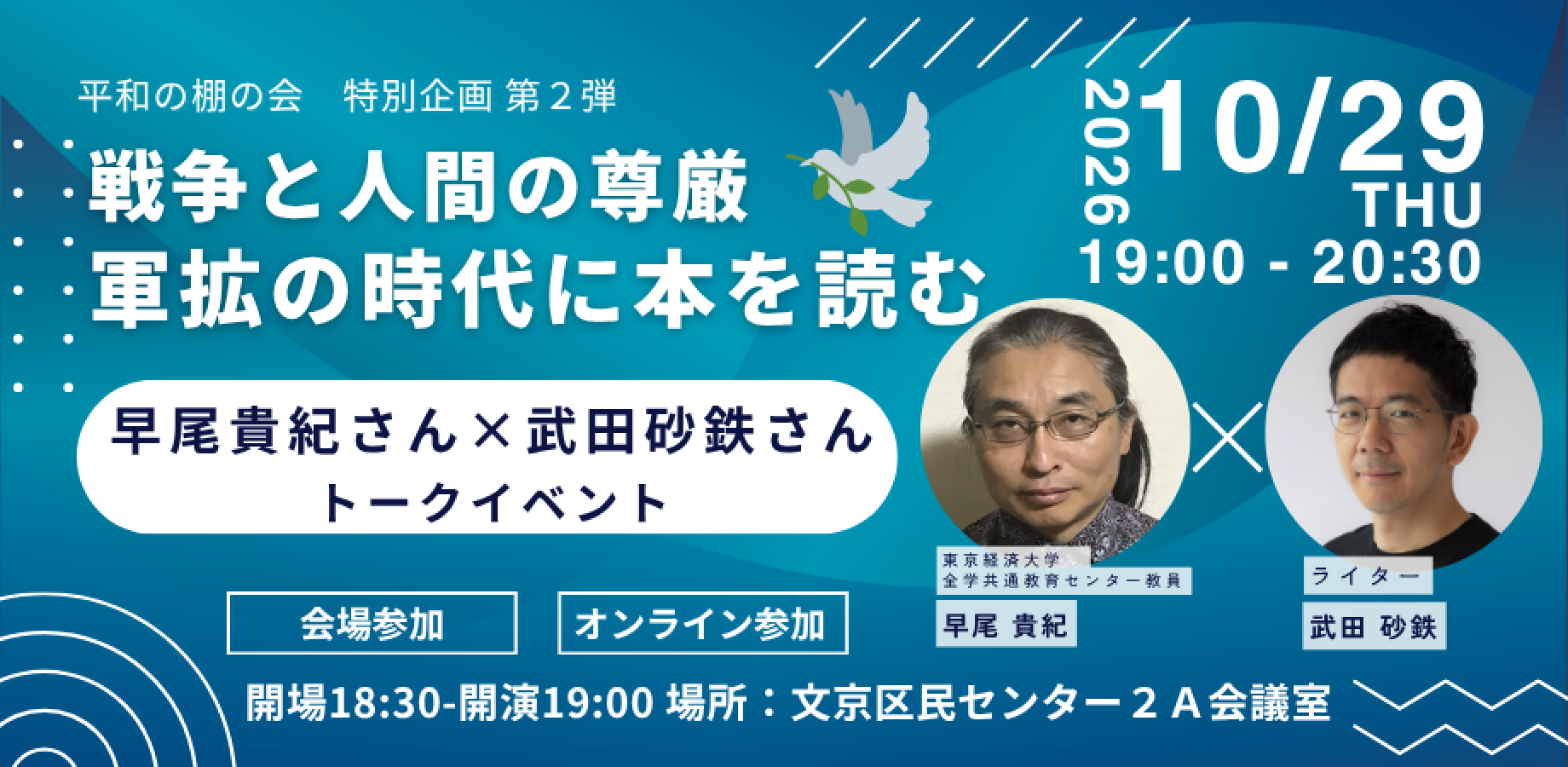 早尾貴紀さん×武田砂鉄さんトークイベント ～「戦争と人間の尊厳　軍拡の時代に本を読む」平和の棚の会／特別企画第２弾