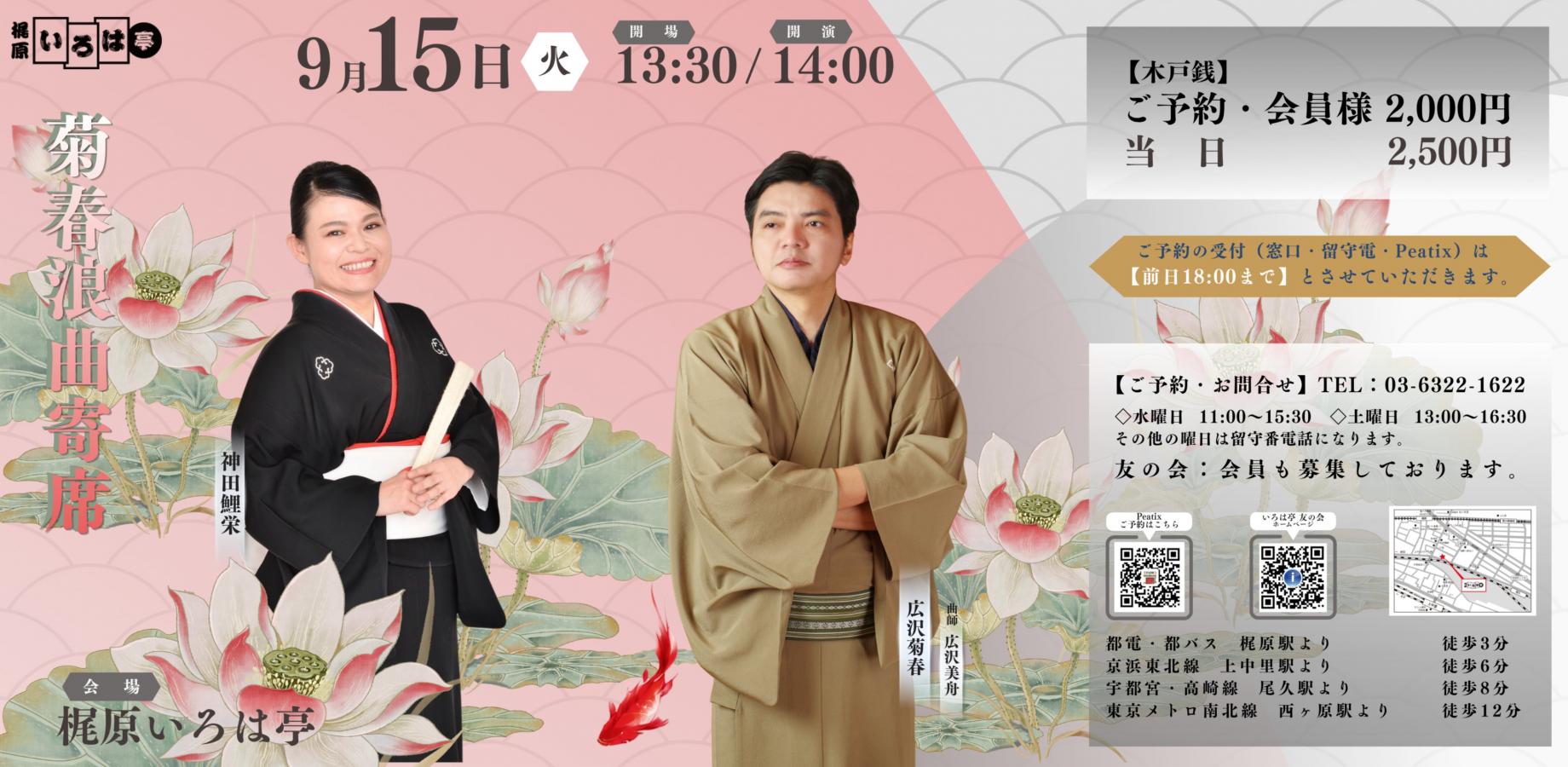 梶原いろは亭 菊春浪曲寄席2026年9月15日（火） 客演・神田鯉栄