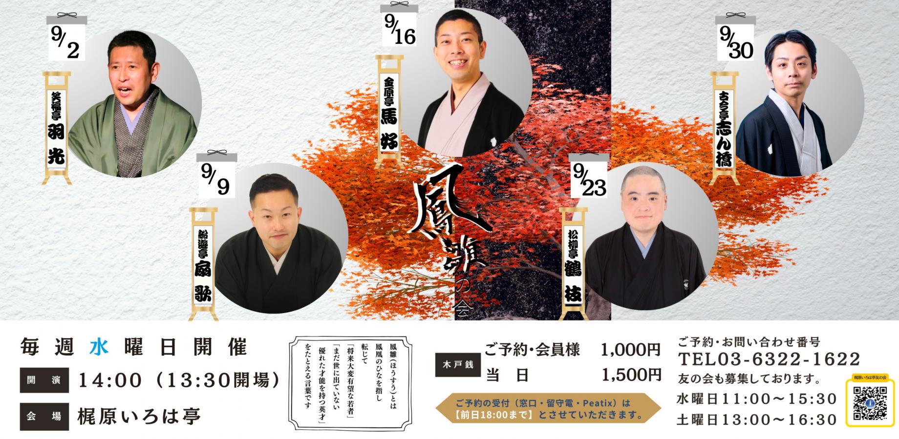 梶原いろは亭 鳳雛の会2026年9月 毎週水曜日 14時開演