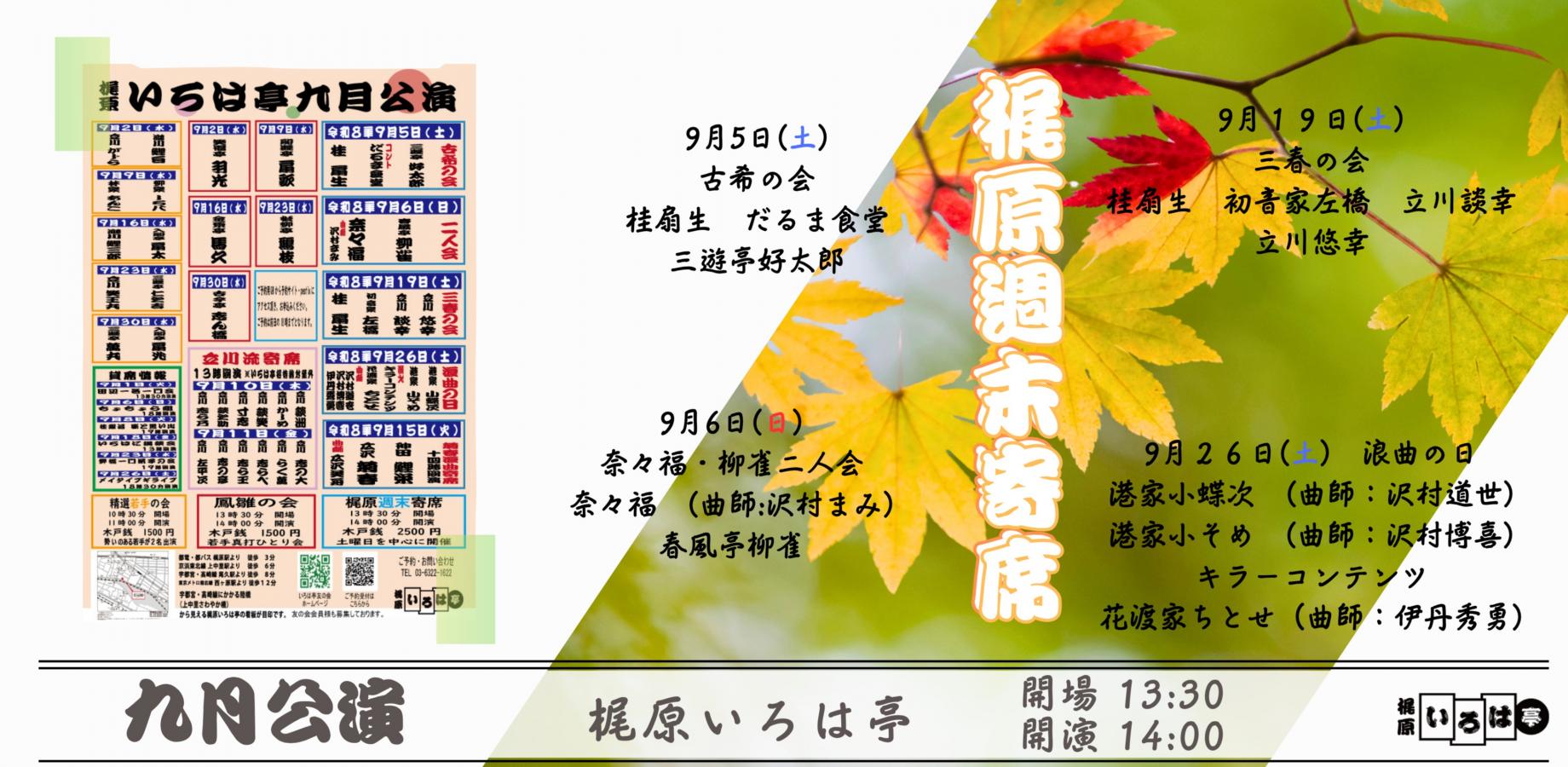 梶原いろは亭 梶原週末寄席2026年9月