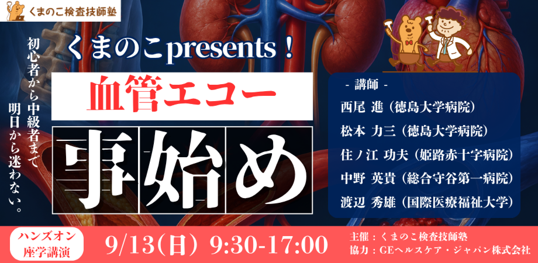 ★ハンズオン&座学セット🎫 【特別講演2026!】くまのこ presents！『血管エコー事始め！』～初級者から中級者まで "明日から迷わない" 血管エコー～