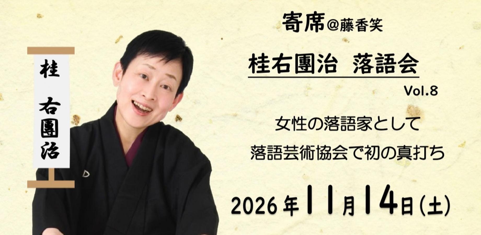 Yose 藤香笑～桂 右團治 落語会 Vol.8