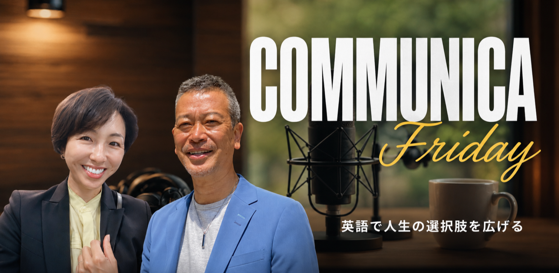 9月Communica Friday 世界が広がる、金曜日