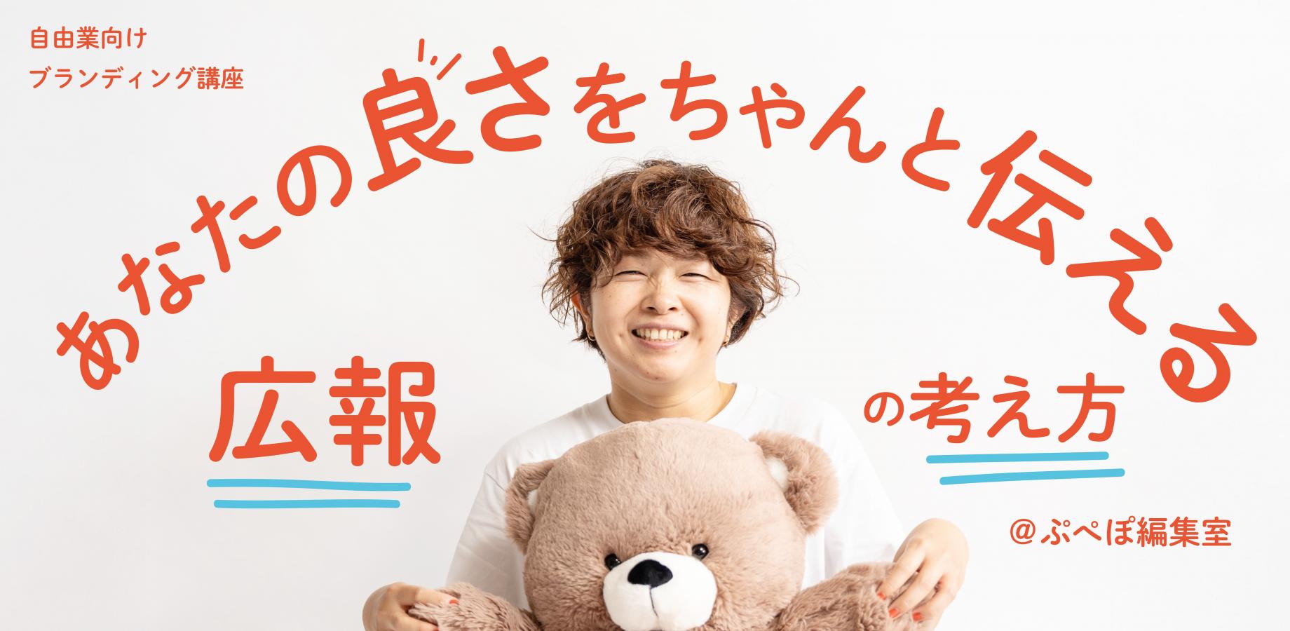 あなたの「良さ」をちゃんと伝える 広報の考え方 【2時間でざっくりわかる超入門】