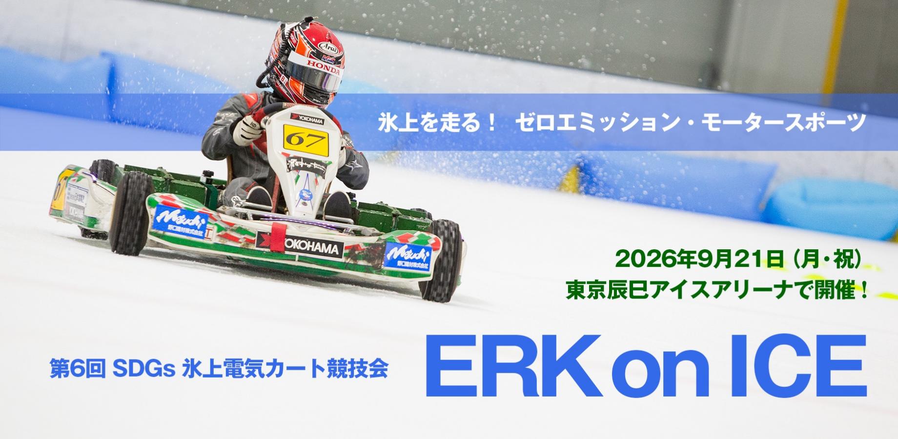 第6回SDGs氷上電気カート競技会「ERK on ICE」見学（観戦）のご案内