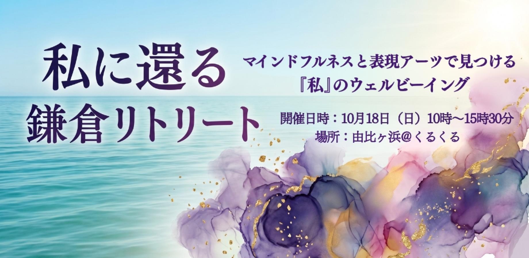 【私に還る鎌倉リトリート】マインドフルネスと表現アートで見つける「私」のウェルビーイング