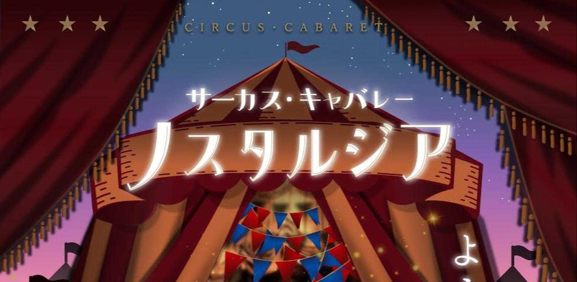 Circus tent and red curtains with the Japanese title Circus Cabaret Nostalgia