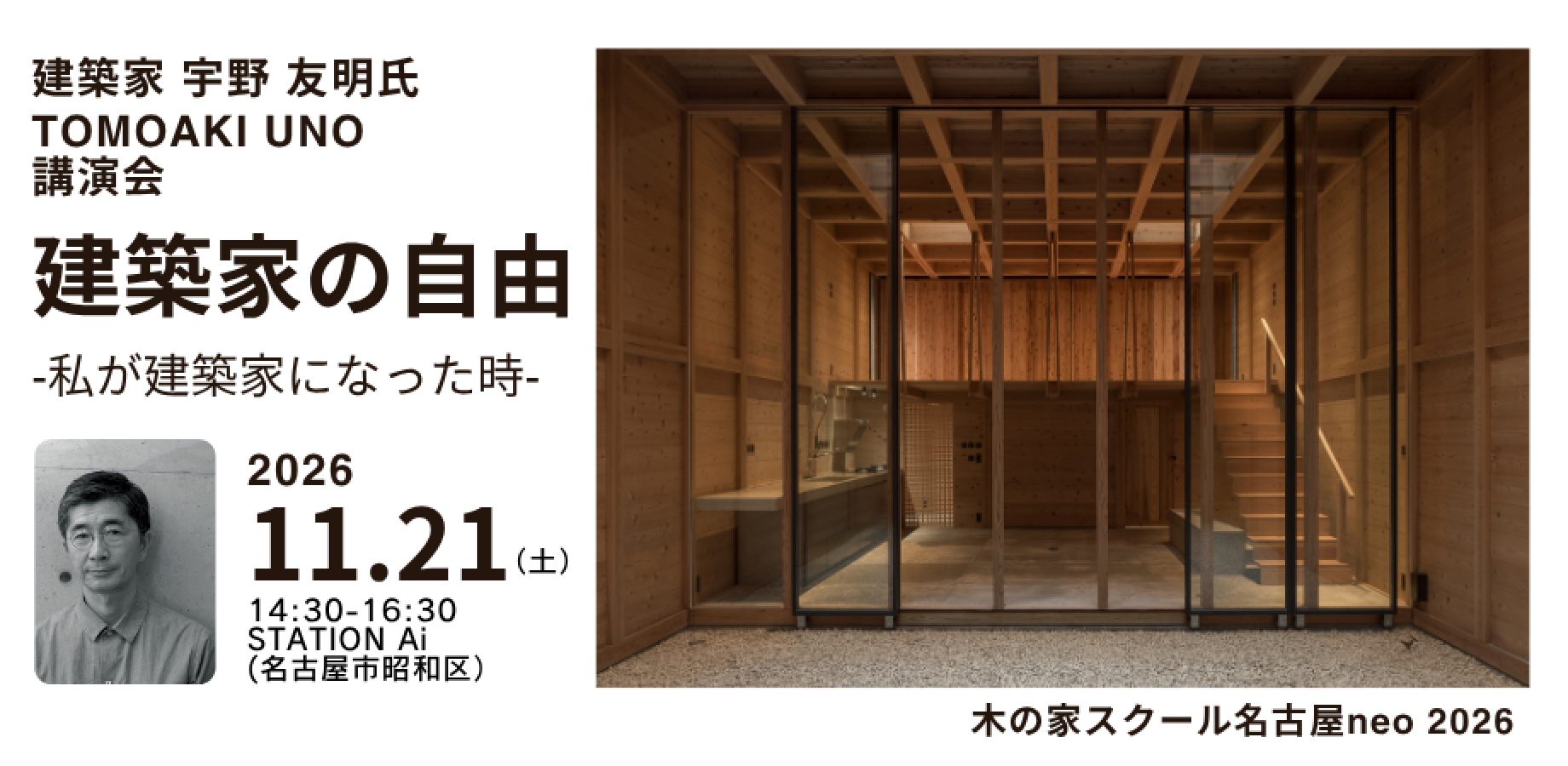 建築家の自由ー私が建築家になった時ー　建築家 宇野 友明氏