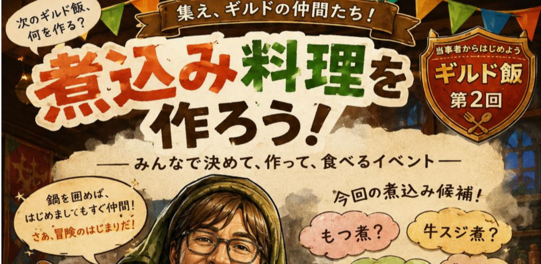 第2回ギルド飯「煮込み料理を作ろう！」みんなで決めて、作って、食べる