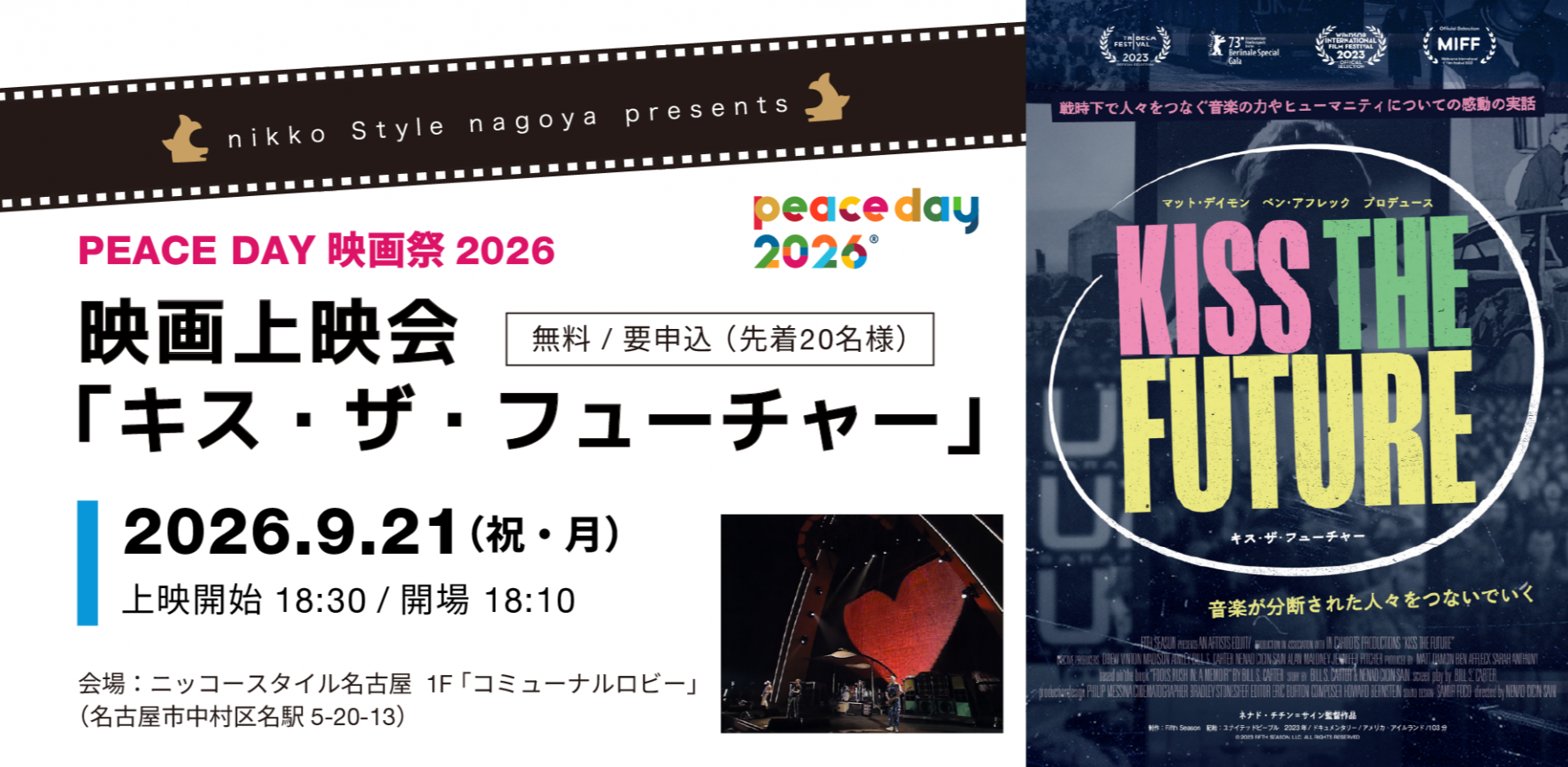 【9/21（祝）開催】【無料映画上映会】PEACE DAY 映画祭＠ニッコースタイル名古屋 「キス・ザ・フューチャー」