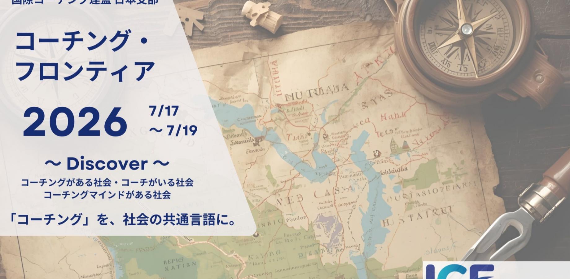 国際コーチング連盟日本支部（ICFジャパン）コーチングフロンティア２０２６アーカイブ視聴申し込み【有料・フロンティアチケット未購入者様用】