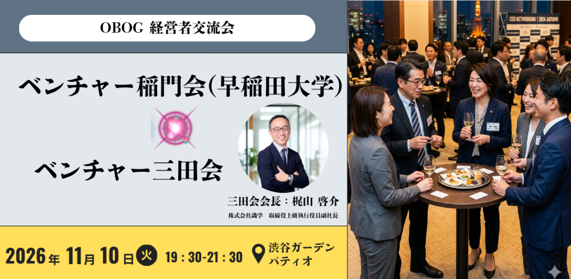 ベンチャー稲門会