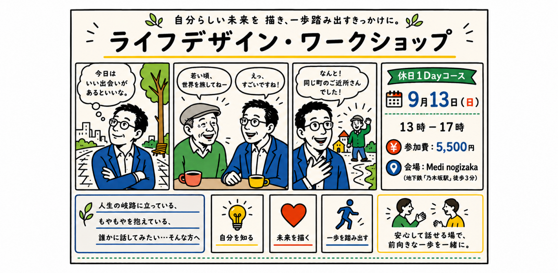 【物語思考★ライフデザイン・ワークショップ】～たまには背負っているものをおいて、ゆっくりと心をほどく時間をもちませんか
