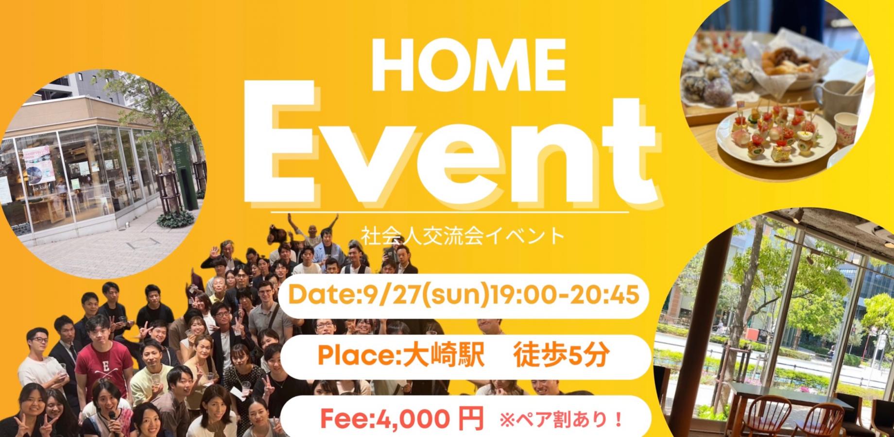 【現在申込数:35名!!!】早割あり✨友活におすすめペア割あり✨初めてでも安心♪ 友達を作りたい!人におススメの交流会イベント☆HOME主催