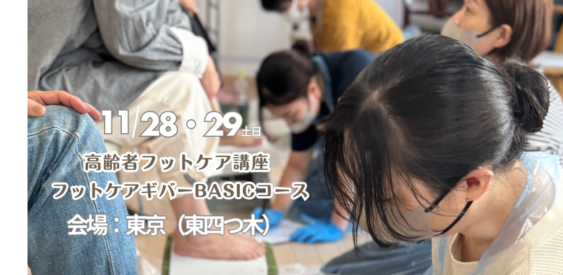 [Tokyo, Yotsugi] Senior Foot Care Seminar: Foot Care Giver BASIC Course