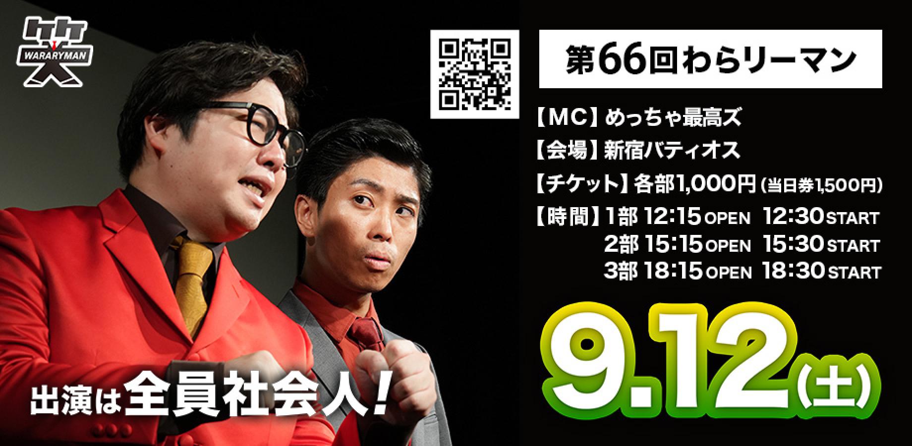 第66回わらリーマン【2026.9.12(土)】