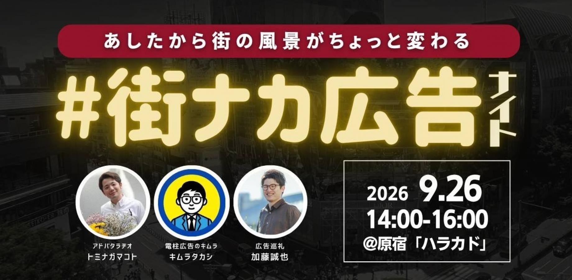 #街ナカ広告ナイト🌙 シーズン4 〜あしたから街の風景がちょっと変わる〜