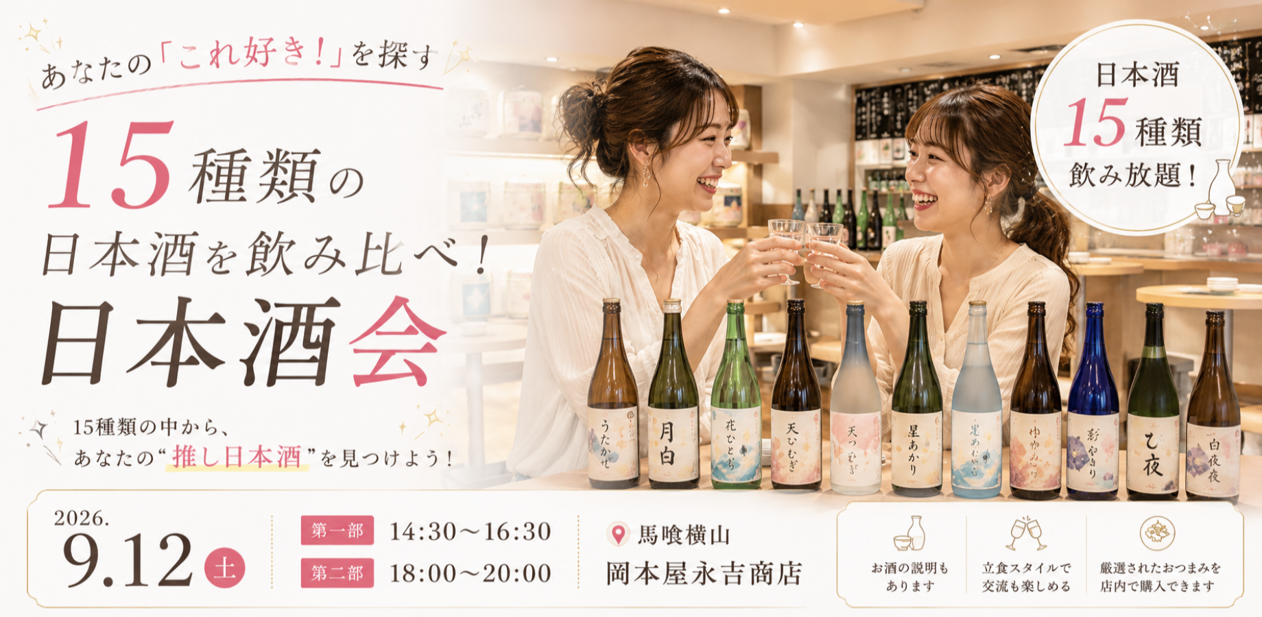 15種類の日本酒を飲み放題・飲み比べ！ あなたの「これ好き！」を探す日本酒会🍶✨