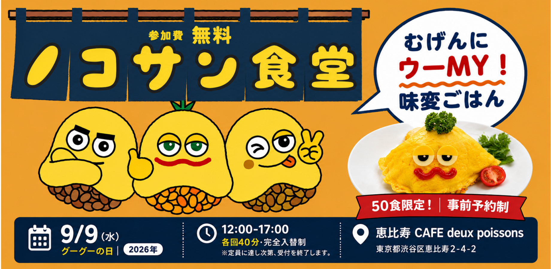 むげんにウーMY！味変ごはん♪ 1日限定「ノコサン食堂」OPEN！｜9/9グーグーの日